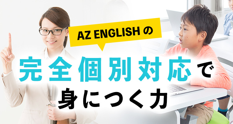 AZ ENGLISHの完全個別対応で身につく力