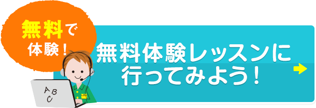 無料で 体験！ 無料体験レッスンに行ってみよう！